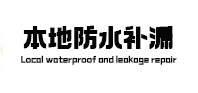 镇雄本地防水补漏